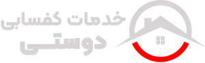 خدمات کفسابی دوستی